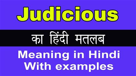 meaning of judicious in hindi
